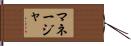 マネージャ Hand Scroll