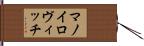 マノイロヴィッチ Hand Scroll