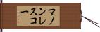 マノンレスコー Hand Scroll