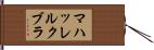 マハッレルクブラ Hand Scroll