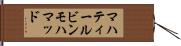 マハティールビンモハマッド Hand Scroll