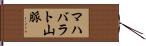 マハバラト山脈 Hand Scroll