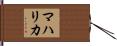 マハリカ Hand Scroll
