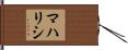 マハリシ Hand Scroll