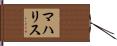 マハリス Hand Scroll
