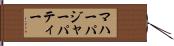 マハーパジャーパティー Hand Scroll