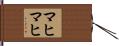 マヒマヒ Hand Scroll