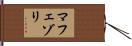 マフェゾリ Hand Scroll