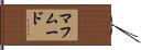 Mahmood Hand Scroll