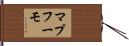 マプフーモ Hand Scroll