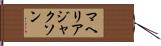 マヘリア・ジャクソン Hand Scroll