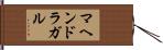 マヘンドラガル Hand Scroll