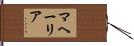 マヘーリア Hand Scroll