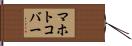 マホトコバー Hand Scroll