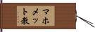 マホメット教 Hand Scroll