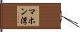 マホン湾 Hand Scroll