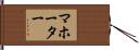 マホーター Hand Scroll