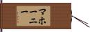 マホーニー Hand Scroll