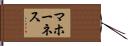 マホーネス Hand Scroll