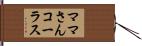 ママさんコーラス Hand Scroll