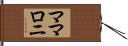 ママロニ Hand Scroll
