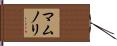 マムノリ Hand Scroll
