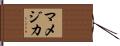 マメジカ Hand Scroll