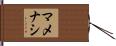 マメナシ Hand Scroll