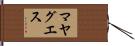 マヤグエス Hand Scroll