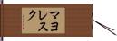 マヨレスク Hand Scroll