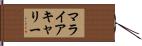 マライアキャリー Hand Scroll