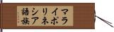 マライポリネシア語族 Hand Scroll