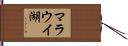 マラウイ湖 Hand Scroll