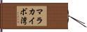 マラカイボ湾 Hand Scroll