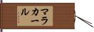マラカール Hand Scroll