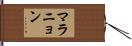 マラニョン Hand Scroll