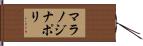 マラノジナポリ Hand Scroll