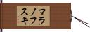 マラノフスキ Hand Scroll