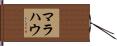 マラハウ Hand Scroll