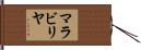 マラビリヤ Hand Scroll