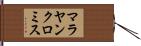 マラヤンクロミス Hand Scroll