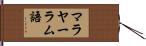 マラヤーラム語 Hand Scroll