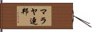 マラヤ連邦 Hand Scroll