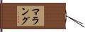 マラング Hand Scroll