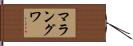 マラングワ Hand Scroll