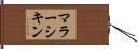 マラーシキン Hand Scroll