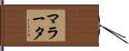 マラータ Hand Scroll