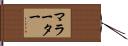 マラーター Hand Scroll