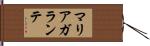 マリアガランテ Hand Scroll