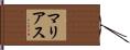 マリアス Hand Scroll